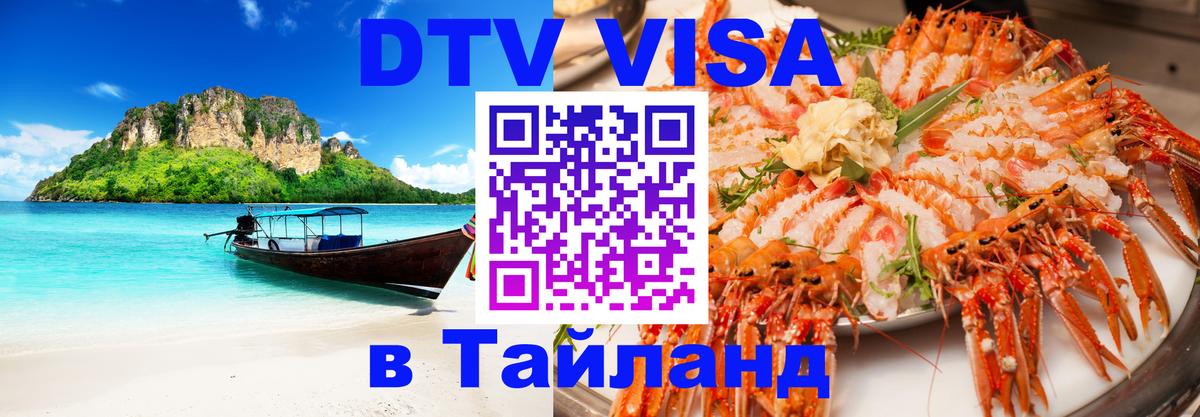 Купить DTV визу в Таиланд 