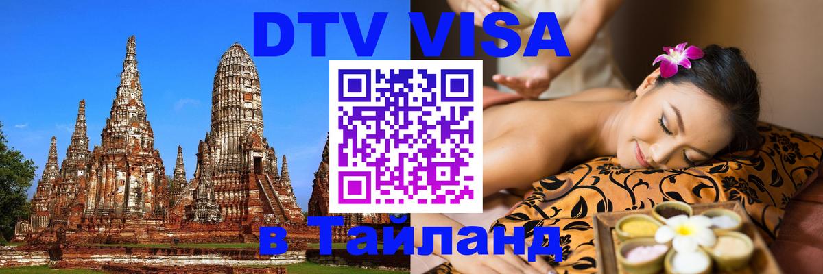 Стоимость и условия DTV визы — оформление в Таиланд под ключ - 04.10.2025 