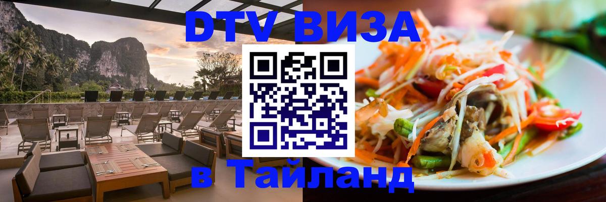 Оформить DTV визу в Тайланд 